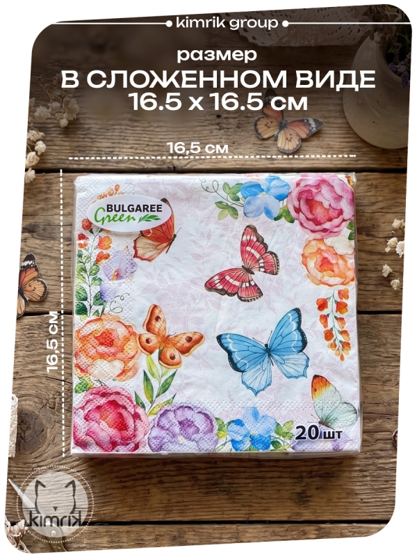 Салфетки бумажные , "Бабочки" Bulgaree Green,  33*33 см, 3 слоя, 20 шт.