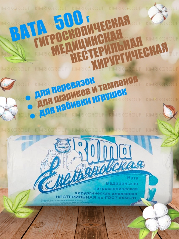 Вата медицинская хирургическая фасованная, 500 г, Емельянъ Савостинъ (30)