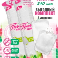 НАБОР Паффы ватные 7.5х5 №120 в пакете (puff pads), 120 шт х 2 упак, Емельянъ Савостинъ