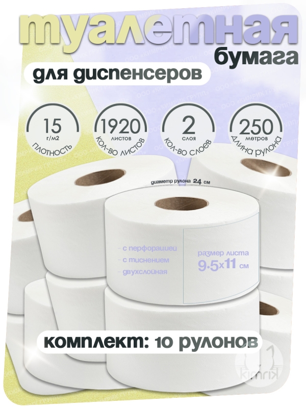 Туалетная бумага, НРБ, 250 м х 10 рулонов,1920 л, 2 сл, пл 15 г, бел 90%