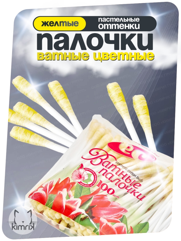 Цветные палочки косметические, желтые, 100 шт х 4 пакета, Емельянъ Савостинъ
