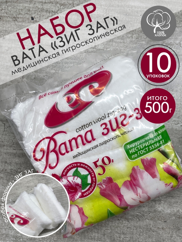 Набор Вата медицинская нестерильная "ЗИГ-ЗАГ", 10 уп по 50 г, Емельянъ Савостинъ