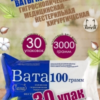 Набор Вата медицинская хирургическая фасованная, 30 уп х 100 г, Емельянъ Савостинъ
