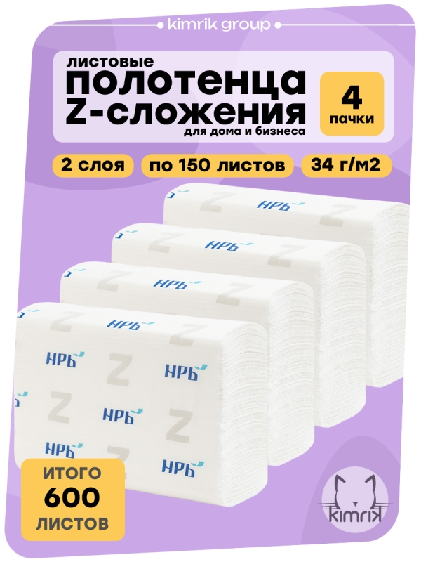 Полотенца листовые Z-сложения, НРБ, 2 сл, белые, 150л х 4уп