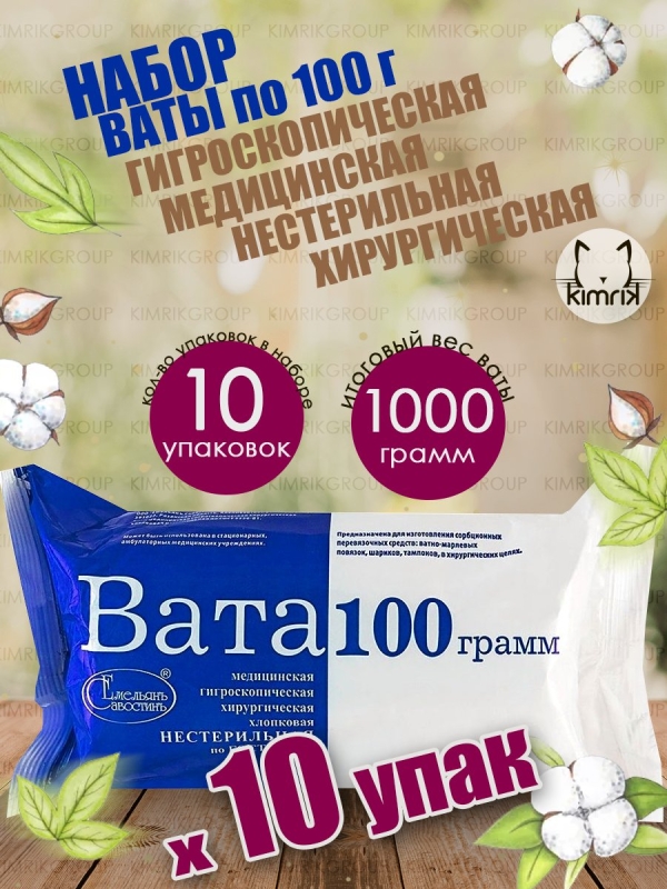 Набор Вата медицинская хирургическая фасованная, 10 уп х 100 г, Емельянъ Савостинъ