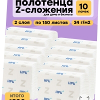 Полотенца листовые Z-сложения, НРБ, 2 сл, белые, 150л х 10уп