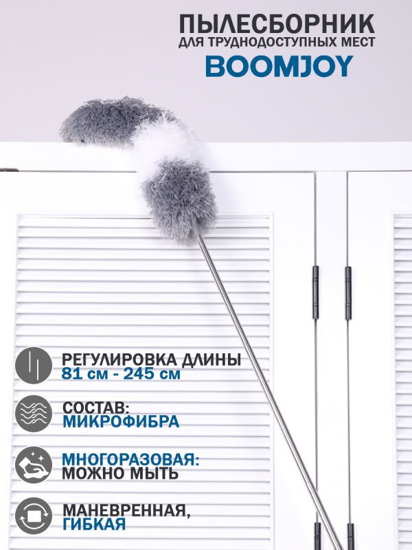 Метёлка для пыли из микрофибры, 245 см (DZ-002), Boomjoy