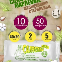 НАБОР Салфетки марлевые №5, стерильные, 2-слоя, 45х29см 10 уп х 5 шт, Емельянъ Савостинъ