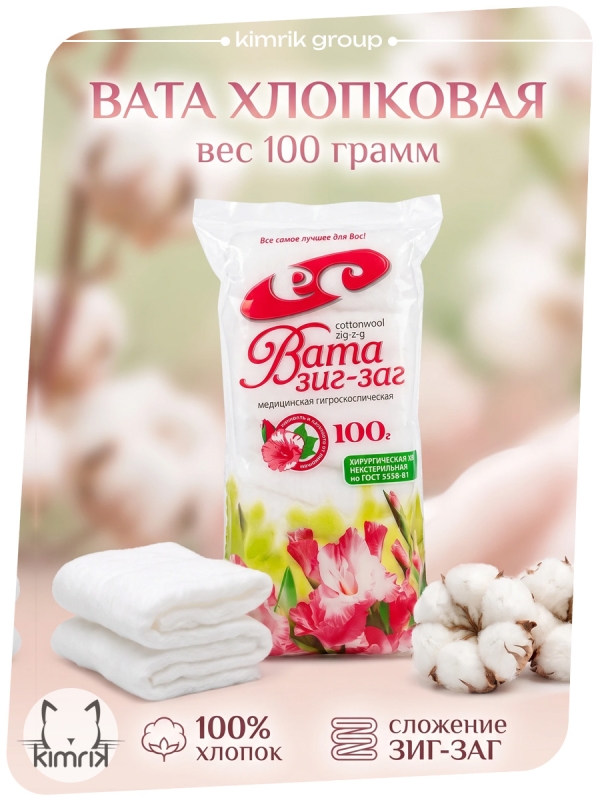 Вата медицинская нестерильная "ЗИГ-ЗАГ",100 г, Емельянъ Савостинъ (70)