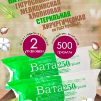 НАБОР Вата медицинская, хирургическая, стерильная фасованная, 250 г х 2 шт, Емельянъ Савостинъ