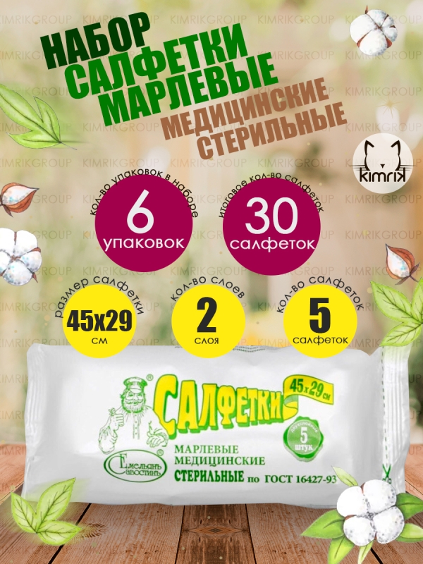 НАБОР Салфетки марлевые №5, стерильные, 2-слоя 45х29см 6 уп х 5 шт, Емельянъ Савостинъ
