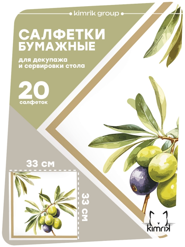 Салфетки бумажные "Оливки", Bulgaree Green,  33*33 см, 3 слоя, 20 шт.