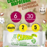 НАБОР Салфетки марлевые №5, стерильные, 2-слоя 45х29см 6 уп х 5 шт, Емельянъ Савостинъ