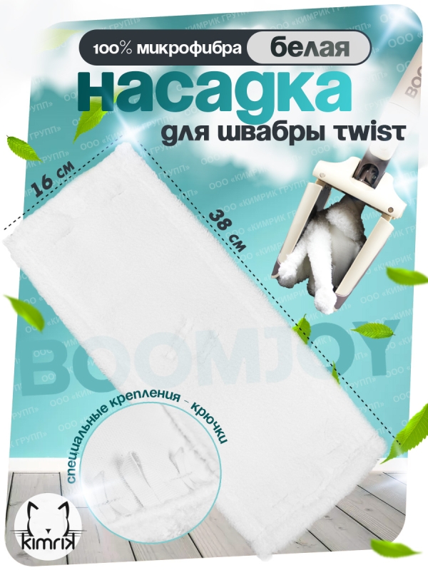 Насадка сменная для швабры Twist белая, микрофибра, 38х16 см, Boomjoy