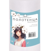 Полотенца хлопковые, 1 рулон, 100 штук, Емельянъ Савостинъ