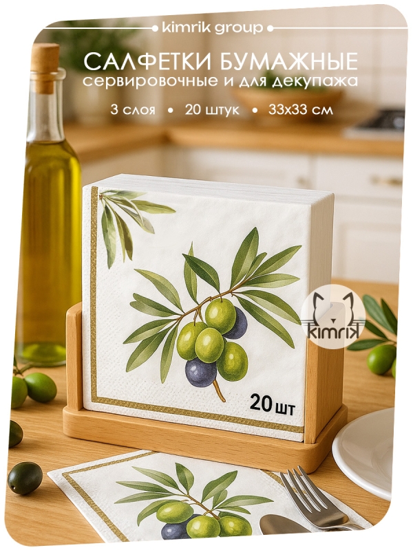 Салфетки бумажные "Оливки", Bulgaree Green,  33*33 см, 3 слоя, 20 шт.