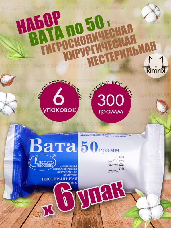 Набор Вата медицинская хирургическая фасованная, 50 г х 6 шт, Емельянъ Савостинъ