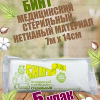 НАБОР Бинт медицин. стерил., нетканый материал, 5 шт, 7 м х 14 см, Емельянъ Савостинъ