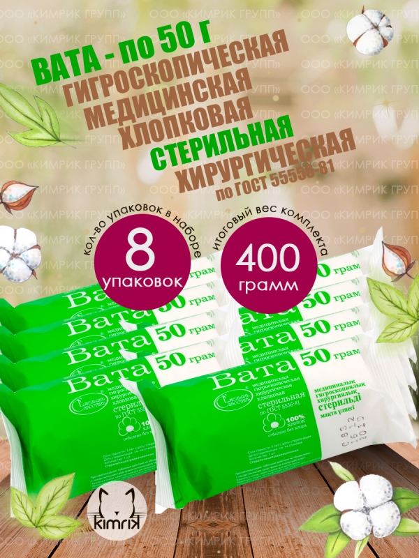 НАБОР Вата медицинская, хирургическая, стерильная фасованная, 50 г х 8 шт, Емельянъ Савостинъ