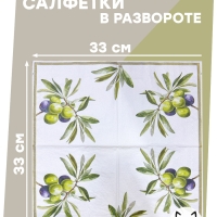 Салфетки бумажные "Оливки", Bulgaree Green,  33*33 см, 3 слоя, 20 шт.