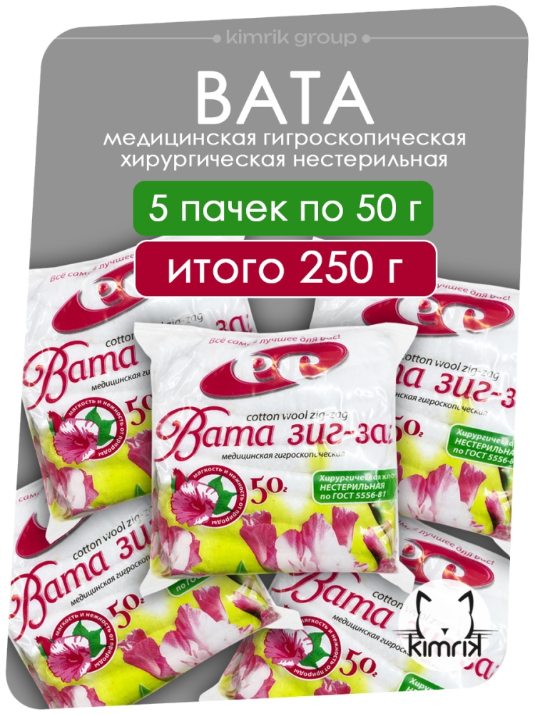 Вата медицинская нестерильная "ЗИГ-ЗАГ", 50 г, Емельянъ Савостинъ (150)