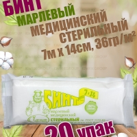 Бинт марлевый медицинский стерильный 20шт/упак.,7м х 14см, 36 гр/м2, Емельянъ Савостинъ