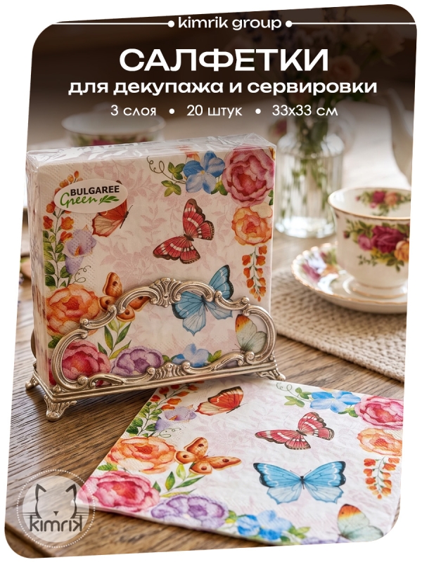 Салфетки бумажные , "Бабочки" Bulgaree Green,  33*33 см, 3 слоя, 20 шт.