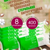 НАБОР Вата медицинская, хирургическая, стерильная фасованная, 50 г х 8 шт, Емельянъ Савостинъ