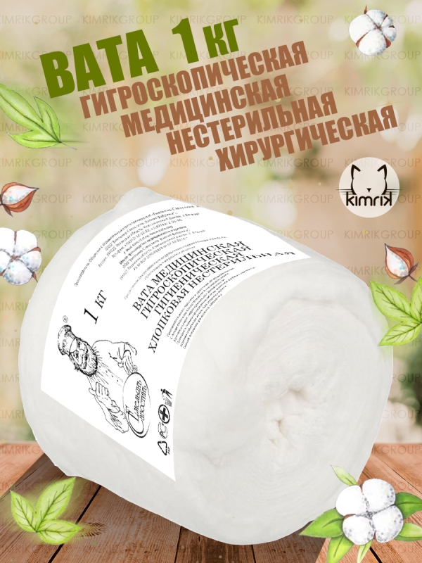 Вата медицинская хирургическая нестерильная, в рулоне, вес 1 кг (18), Емельянъ Савостинъ