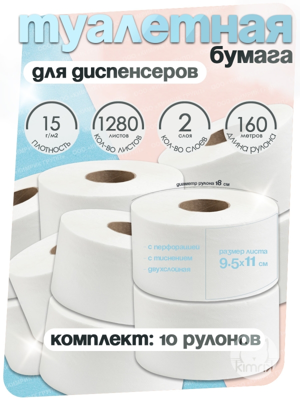 Туалетная бумага, НРБ, 160 м х 10 рулонов, 1280 л, 2 сл, пл 15 г, бел 90%