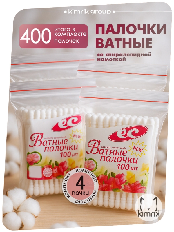 Набор, палочки косметические, спиралевидная намотка, 4банки/200шт, Емельянъ Савостинъ