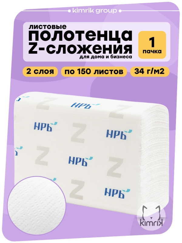 Полотенца листовые Z-сложения, НРБ,  лист 21х21 см, 2 сл, 150 л, плотность 40 г,белые
