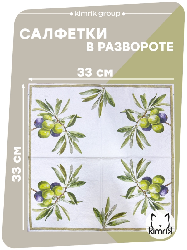 Салфетки бумажные "Оливки", Bulgaree Green,  33*33 см, 3 слоя, 20 шт.