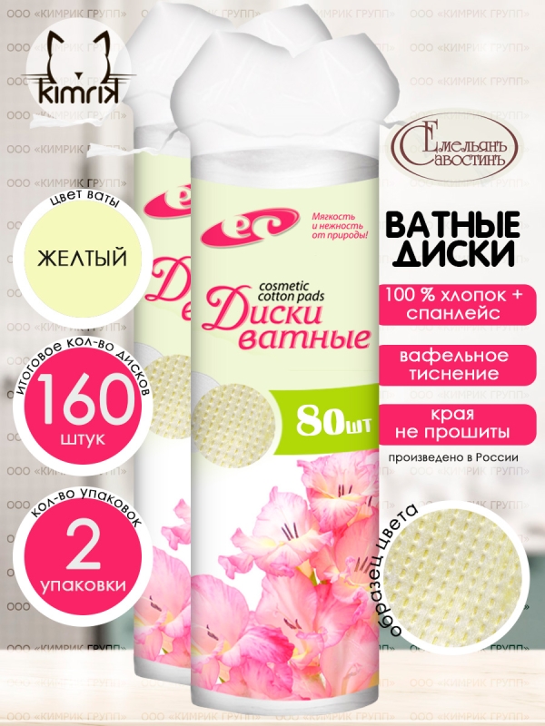 Ватные диски с прошивными краями, 2уп х 80 шт, желтый, Емельянъ Савостинъ