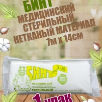 Бинт медицинский стерильный, нетканый материал, 7 м х 14 см, Емельянъ Савостинъ (100)