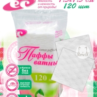 Паффы ватные 7.5х7.5 №120 в пакете (puffs zig-zag), 120 шт, Емельянъ Савостинъ (26)