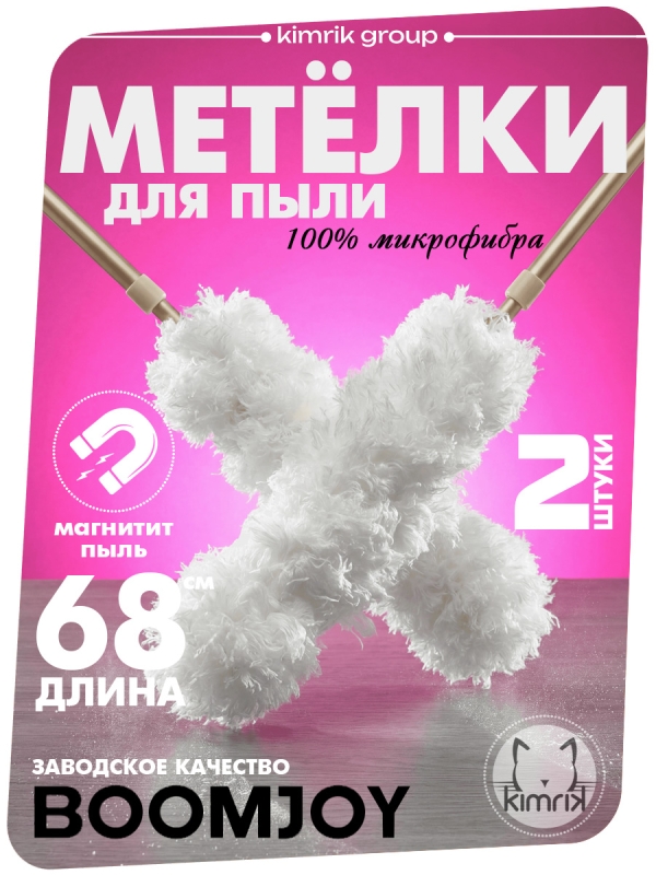 Набор метелок для пыли из микрофибры 1+1, Boomjoy
