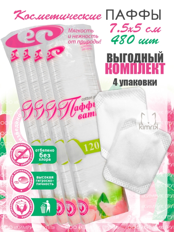 НАБОР Паффы ватные 7.5х5 №120 в пакете (puff pads), 120 шт х 4 упак, Емельянъ Савостинъ