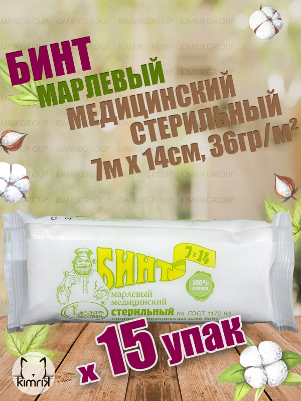 Бинт марлевый медицинский стерильный 15шт/упак.,7м х 14см, 36 гр/м2, Емельянъ Савостинъ