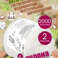 Набор Вата медицинская хирургическая нестерильная, в рулоне, 2 рул х 1 кг, Емельянъ Савостинъ
