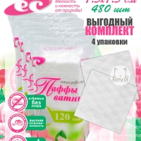 НАБОР Паффы ватные 7.5х7.5 №120 в пакете (puffs zig-zag), 120 шт х 4 упак, Емельянъ Савостинъ
