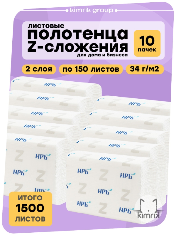 Полотенца листовые Z-сложения, НРБ, 2 сл, белые, 150л х 10уп
