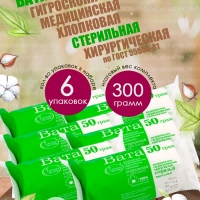 НАБОР Вата медицинская, хирургическая, стерильная фасованная, 50 г х 6 шт, Емельянъ Савостинъ