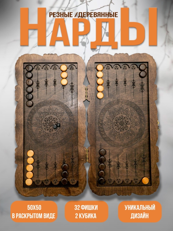 Нарды 50х50