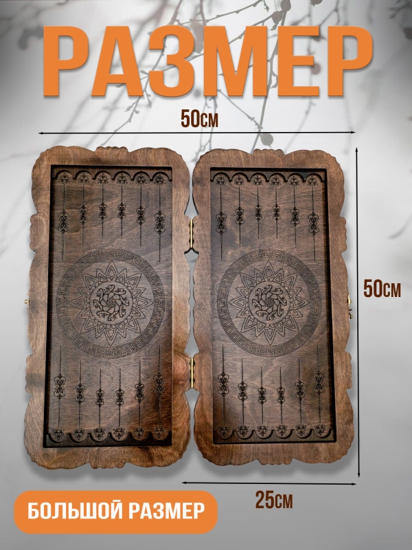 Нарды 50х50