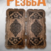 Нарды 50х50