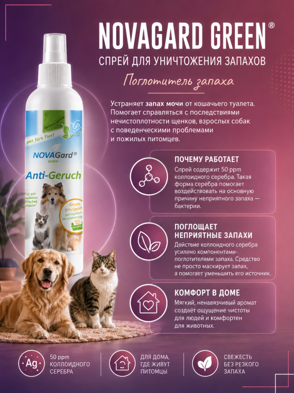 Спрей для уничтожения запаха мочи собак и кошек Canina NovaGard Green (Канина Нова Гард Грин), 200 мл