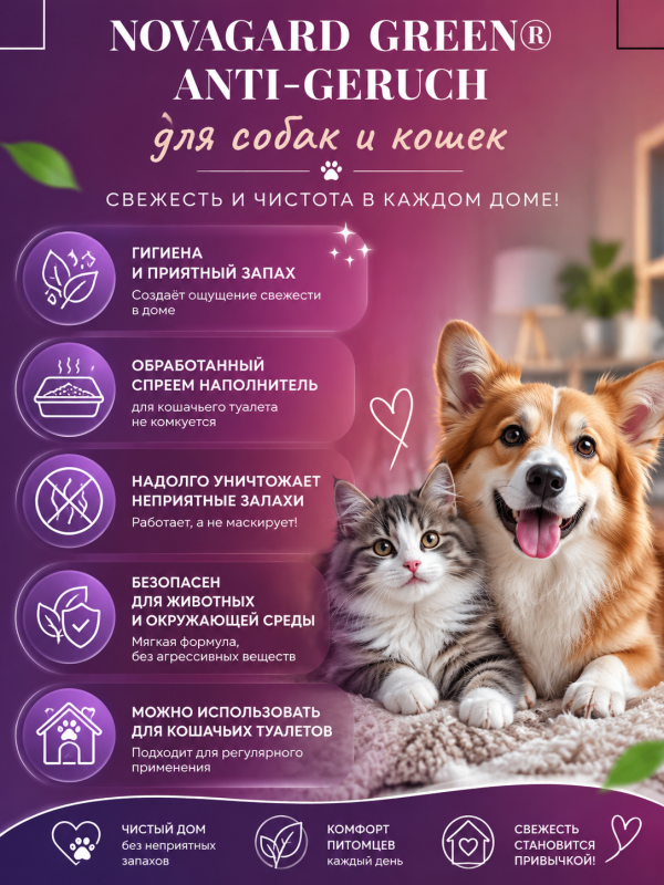 Спрей для уничтожения запаха мочи собак и кошек Canina NovaGard Green (Канина Нова Гард Грин), 200 мл