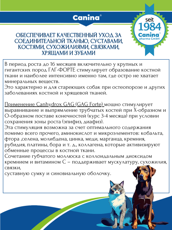 Добавка для суставов и костей собак и кошек Canina (Канина) Canhydrox GAG (Канина Кангидрокс ГАГ), 60 таблеток, 100 г