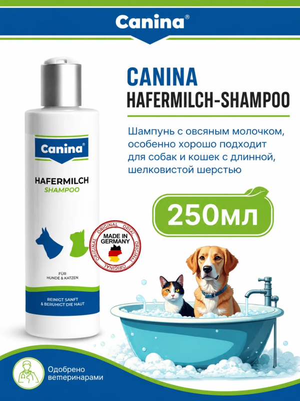 Шампунь с овсяным молочком для собак и кошек Canina Hafermilch-Shampoo (Канина Хафермильх шампунь), 250 мл